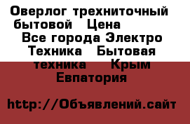 Оверлог трехниточный, бытовой › Цена ­ 2 800 - Все города Электро-Техника » Бытовая техника   . Крым,Евпатория